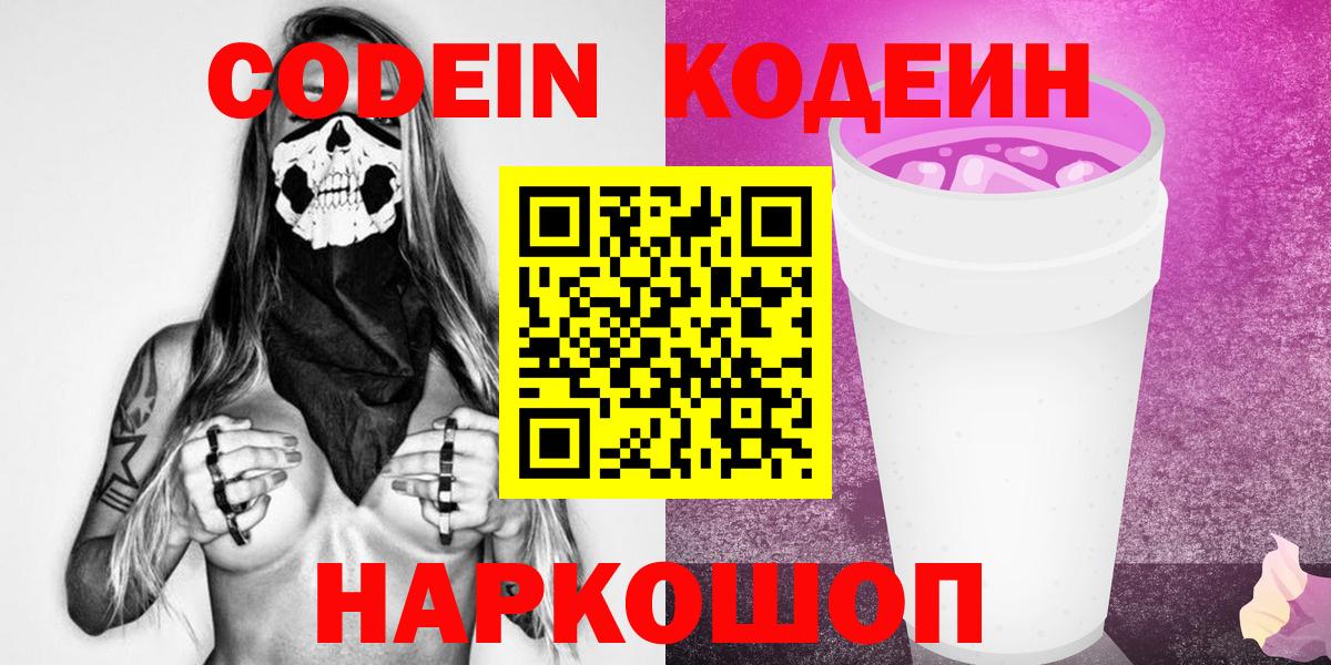 Codein напиток Lean (лин) Лысьва