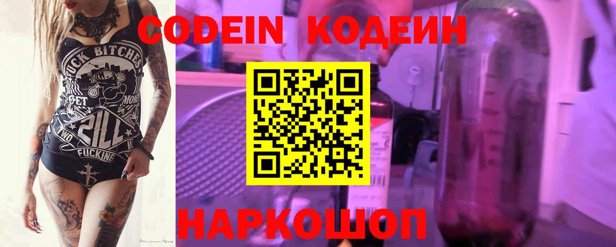 Лысьва  Codein Purple Drank  Кодеин напиток Lean (лин)  Вход с VPN 